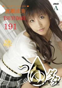 【つゆダク Vol.191 】の一覧画像