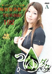 【つゆダク Vol.192 】の一覧画像