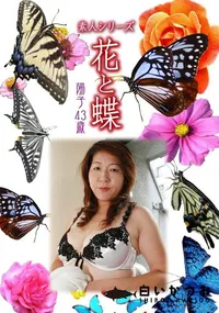 【素人シリーズ 花と蝶 Vol.350 陽子 43歳 】の一覧画像