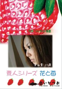 【素人シリーズ 花と苺 #384 】の一覧画像