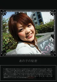 【あの子の秘密 Vol.15 】の一覧画像