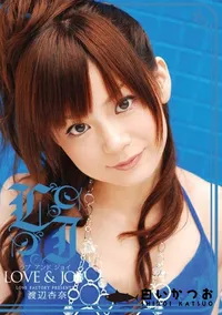 【ラブアンドジョイ Vol.17 】の一覧画像