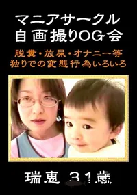 【マニアサークル 自画撮りOG会 瑞恵31才 】の一覧画像