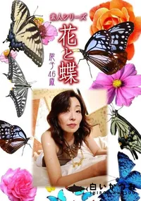 【素人シリーズ 花と蝶 Vol.358 聡子 46歳 】の一覧画像