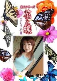 【素人シリーズ 花と蝶 Vol.360 美知子 39歳 】の一覧画像