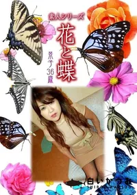 【素人シリーズ 花と蝶 Vol.367 景子 36歳 】の一覧画像