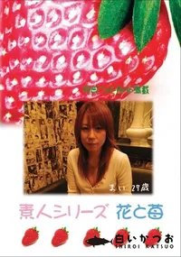 【素人シリーズ 花と苺 Vol.386 まい 27歳 】の一覧画像