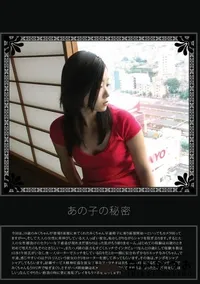 【あの子の秘密 Vol.32 】の一覧画像