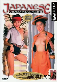 【JAPANESE VIDEO MAGAZINE No.3 】の一覧画像