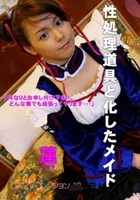 【性処理道具と化したメイド 】の一覧画像