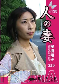 【人の妻 #135 】の一覧画像