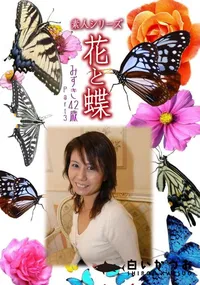 【素人シリーズ 花と蝶 Vol.451 みずき 42歳P-3 】の一覧画像
