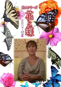 【素人シリーズ 花と蝶 Vol.452 佐代子 48歳 】の一覧画像