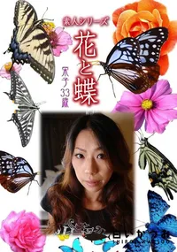 【素人シリーズ 花と蝶 Vol.453 栄子 33歳 】の一覧画像