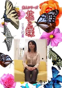 【素人シリーズ 花と蝶 Vol.455 江美 40歳 】の一覧画像