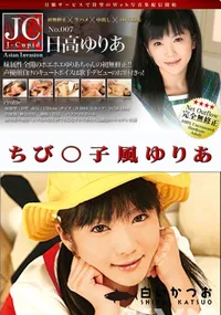 【ちび○子風ゆりあ 】の一覧画像