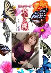 【素人シリーズ 花と蝶 vol.472 久子38歳 】の一覧画像