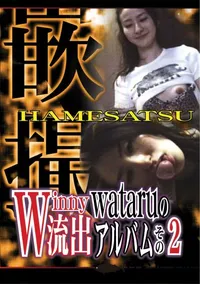 【嵌撮 Winny流出 Wataruのアルバム その2 】の一覧画像