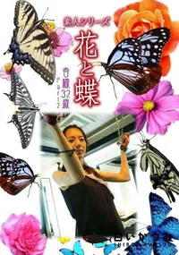 【素人シリーズ 花と蝶 vol.479 香織32歳 】の一覧画像