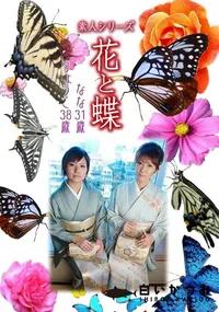 【素人シリーズ 花と蝶 vol.482 なな31歳 りょうこ38歳 】の一覧画像