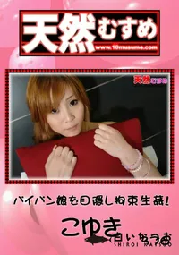 【天然むすめ パイパン娘を目隠し拘束生姦! 】の一覧画像