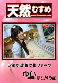 【天然むすめ ご無沙汰娘と生ファック 】の一覧画像