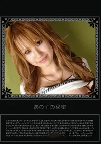 【あの子の秘密 Vol.80 】の一覧画像