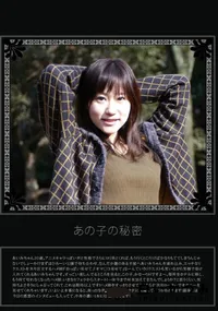 【あの子の秘密 Vol.115 】の一覧画像
