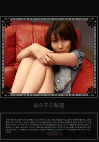 【あの子の秘密 Vol.133 】の一覧画像