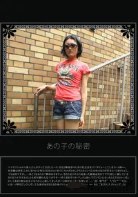 【あの子の秘密 Vol.138 】の一覧画像