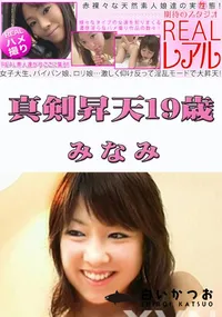 【真剣昇天19歳 】の一覧画像