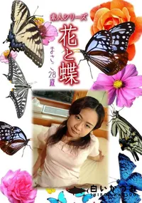 【素人シリーズ 花と蝶 vol.497 まさこ28歳 】の一覧画像