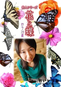 【素人シリーズ 花と蝶 vol.500 妙子28歳 】の一覧画像