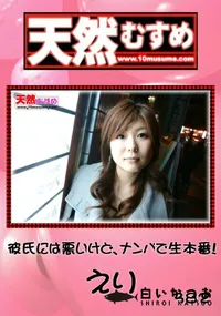 【天然むすめ 彼氏には悪いけど、ナンパで生本番! 】の一覧画像