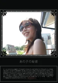 【あの子の秘密 Vol.173 】の一覧画像