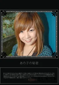 【あの子の秘密 Vol.212 】の一覧画像