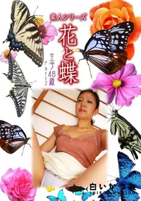 【素人シリーズ 花と蝶 vol.502 圭子48歳 P-2 】の一覧画像