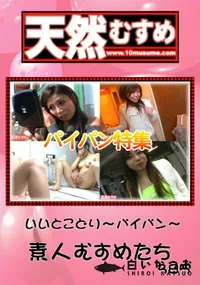 【天然むすめ いいとこどり～パイパン～ 】の一覧画像