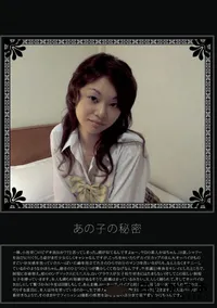【あの子の秘密 Vol.241 】の一覧画像