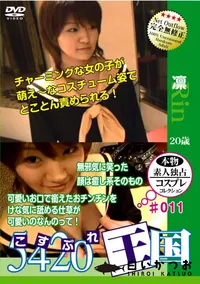 【5420王国 Vol.11 】の一覧画像