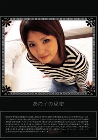 【あの子の秘密 Vol.245 】の一覧画像