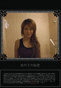 【あの子の秘密 Vol.255 】の一覧画像