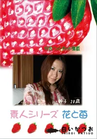 【素人シリーズ　花と苺 #416 】の一覧画像