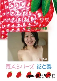【素人シリーズ　花と苺 #418 】の一覧画像