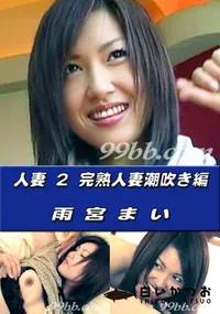 【人妻 2 完熟人妻潮吹き編 】の一覧画像