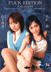 【Fuck Edition Nakadashi 】の一覧画像