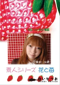 【素人シリーズ 花と苺 Vol.420 】の一覧画像