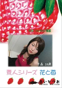 【素人シリーズ 花と苺 Vol.421 】の一覧画像