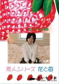 【素人シリーズ 花と苺 Vol.424 】の一覧画像