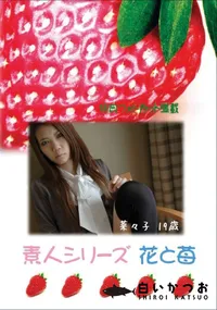 【素人シリーズ 花と苺 Vol.426 】の一覧画像